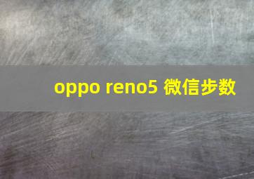 oppo reno5 微信步数